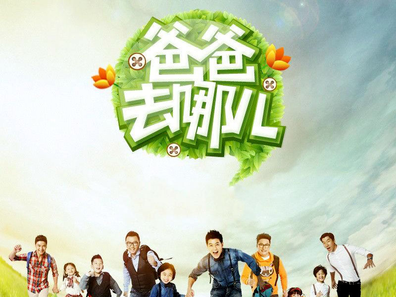 爸爸去哪兒的網(wǎng)絡(luò )營(yíng)銷(xiāo)模式有哪些？